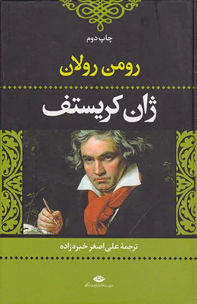 ژان کریستف4جلدی